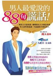 男人最愛說的88句謊話!