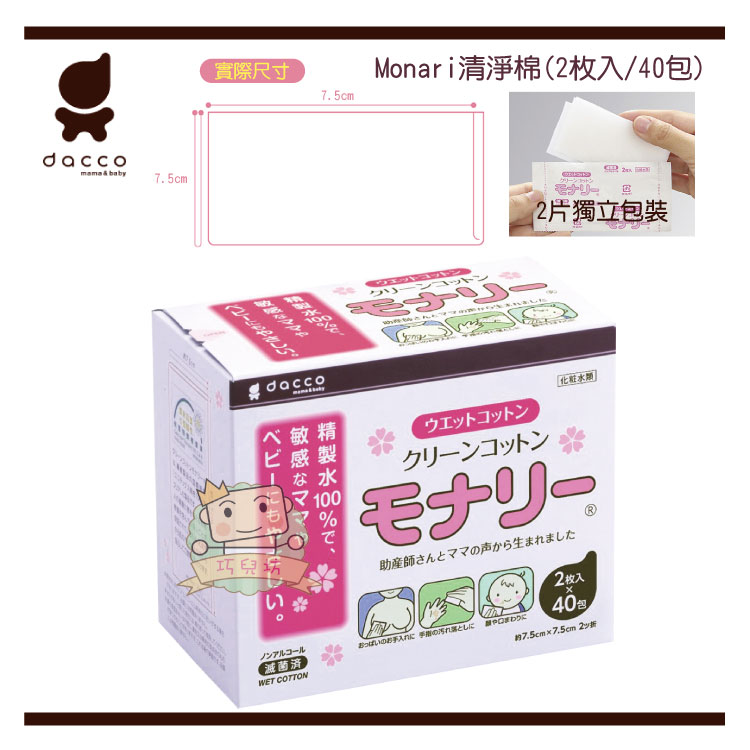 【大成婦嬰】 日本 Osaki Dacco Monari 清淨棉 40入/盒 (OS951867) 生產後 哺乳