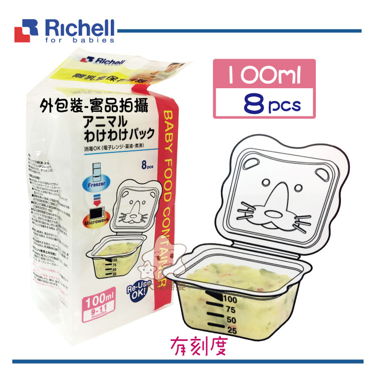 【大成婦嬰】Richell 利其爾 卡通型離乳食分裝盒(100ml*8入)98107 微波食品保鮮盒