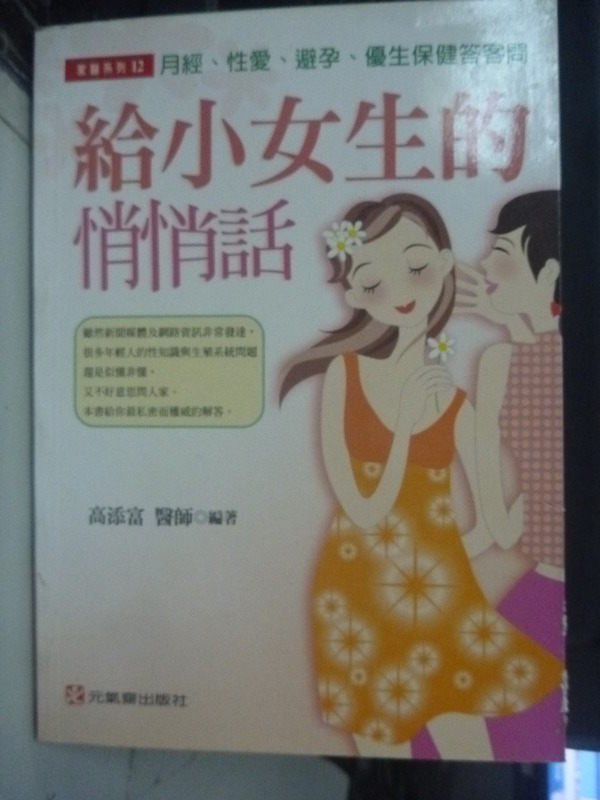 【書寶二手書T1／保健_INK】給小女生的悄悄話:月經、性愛、避孕與優生_高添富