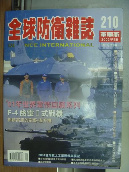 【書寶二手書T1／軍事_PKV】軍事家_210期_F-4幽靈II式戰機等