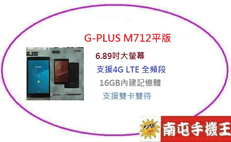 !南屯手機王!G-PLUS M712平版 支援4G全頻段 6.89吋 內建16GB 雙卡雙待(免運費宅配到家)  