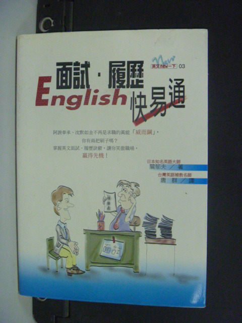 【書寶二手書T2／語言學習_OSB】英文面試．履歷快易通_唐群