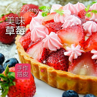 草莓乳酪塔—愛。莓。說【 FRUIT PARADISE 夢幻果塔】