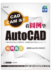 看圖例學AutoCAD範例錦囊
