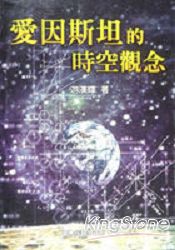 愛因斯坦的時空觀念