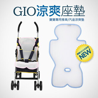 ★衛立兒生活館★韓國GIO Ice Seat超透氣涼爽座墊【推車/汽車座椅專用涼墊】