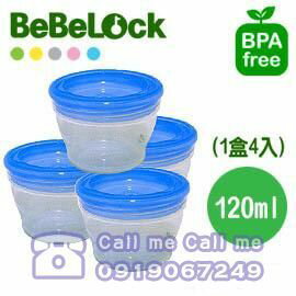 ★衛立兒生活館★BeBeLock 母乳、副食品保鮮盒 120ml (一包裝組4入)