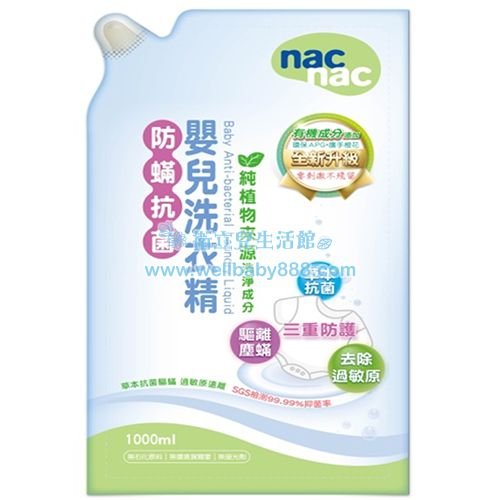 ★衛立兒生活館★Nac Nac 防蟎抗菌嬰兒洗衣精補充包(1000ml)【全新上市】