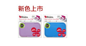 ★衛立兒生活館★日本 必貼妥 Bitatto 重覆黏濕紙巾專用盒蓋-大(丁香紫/寶石藍)