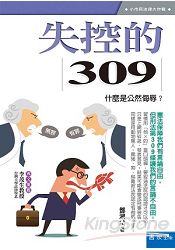 失控的309：什麼是公然侮辱？