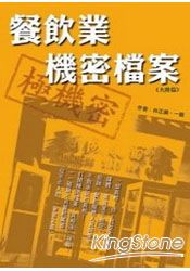 餐飲業機密檔案:大陸篇