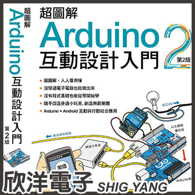 ※ 欣洋電子 ※ 超圖解Arduino 互動設計入門（第二版）附DVD/超圖解、沒學過電子電路也能做出來