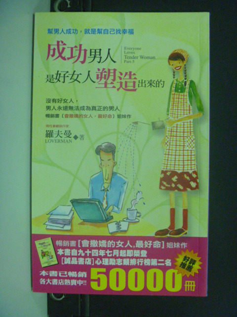 【書寶二手書T1／兩性關係_KMJ】成功男人是好女人塑造出來的_羅夫曼