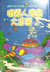 機器人海底大進軍(上．下)套書