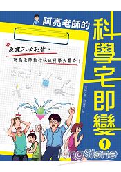 阿亮老師的科學宅即變1