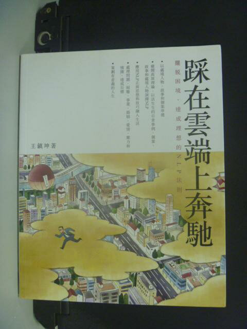 【書寶二手書T1／勵志_LPT】踩在雲端上奔馳：擺脫困境、達成理想的NLP法則_王鎮坤