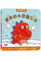 我長大了:幫你的小恐龍洗澡