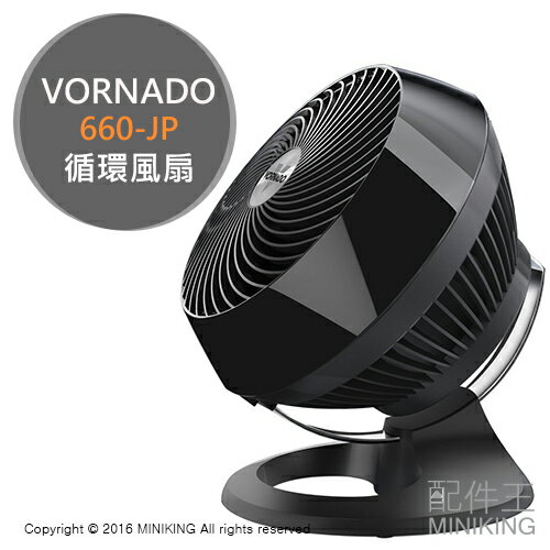 【配件王】日本代購 VORNADO 660-JP 循環風扇 循環扇 桌扇 4段調整 拆洗方便