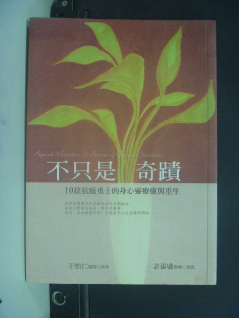 【書寶二手書T4／醫療_HQP】不只是奇蹟-10位抗癌勇士的身心靈療癒與重生_王怡仁