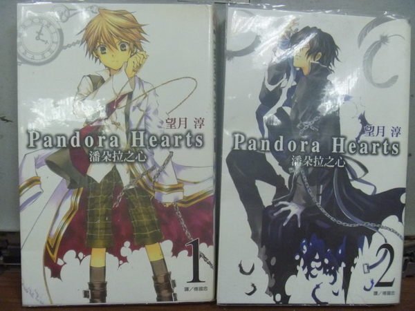 【書寶二手書T2／漫畫書_HPJ】Pandora Hearts潘朵拉之心_1&2集合售_望月淳