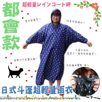 都會款 日式斗篷超輕量雨衣/附贈束口收納袋/可愛貓咪造型/輕便雨衣/連身雨衣/男女通用/防潑水/速乾