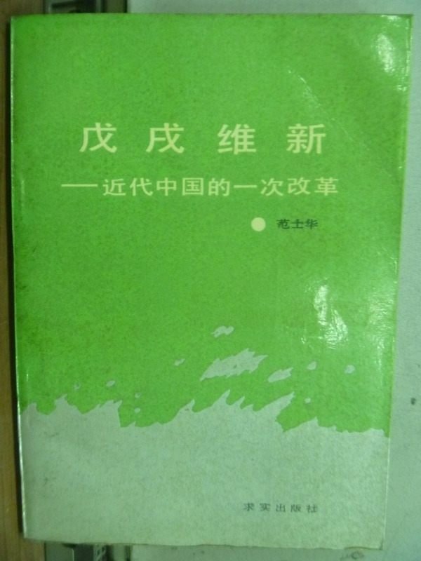 【書寶二手書T7／社會_IDH】戊戌維新-近代中國的一次改革_簡體