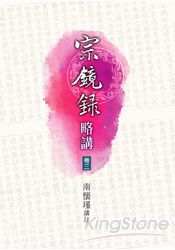 宗鏡錄略講(三)