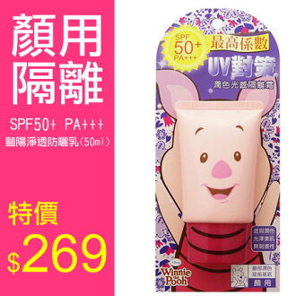 迪士尼 UV對策 SPF50+ PA+++ 潤色光感隔離 (50ml) 小豬 顏用隔離 潤色遮瑕 自然妝感 清透隔離 豔陽淨透防曬乳【B060861】