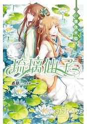 琉璃仙子卷四復仇火焰【完】