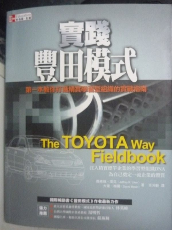 【書寶二手書T7／大學商學_WEL】實踐豐田模式_傑弗瑞．萊克、大衛．梅爾