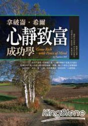 拿破崙‧希爾心靜致富成功學