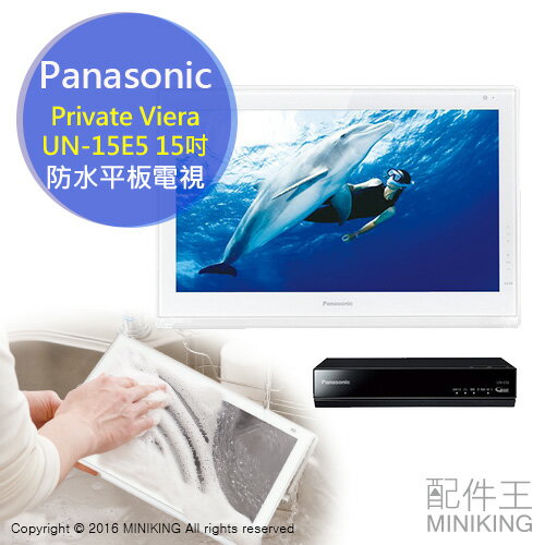 【配件王】日本代購 國際牌 Panasonic Private Viera UN-15E5 15吋 攜帶防水 平板電視  