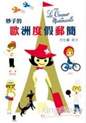 妙子的歐洲度假郵件