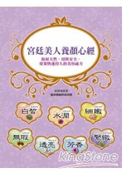 宮廷美人養顏心經:取材天然、用料安全、效果快速持久的美容祕方