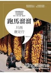 跑馬溜溜:川西康定行