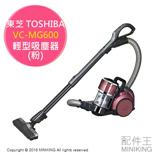 【配件王】 日本代購 一年保 TOSHIBA 東芝 VC-MG600 粉 輕型 吸塵器 抗菌 另 VC-S500