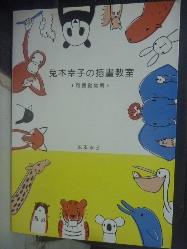 【書寶二手書T1／藝術_LMN】兔本幸子插畫教室-可愛動物篇_兔本幸子