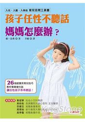 孩子任性不聽話,媽媽怎麼辦?(新版)