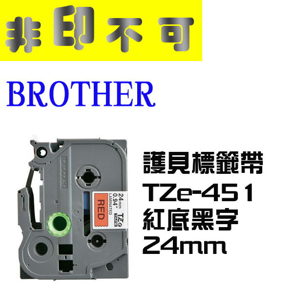 【非印不可】BROTHER 相容護貝標籤帶 TZe-451 紅底黑字 24mm 標籤帶  