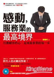 感動,服務業的最高境界