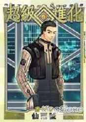 超級進化09仙雨號