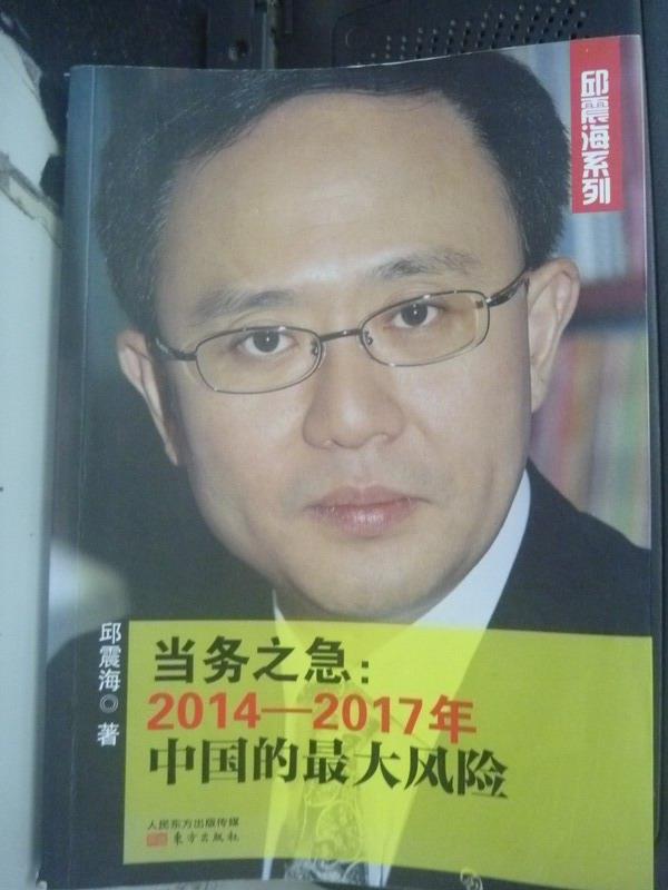 【書寶二手書T1／政治_QIY】當務之急:2014-2017年中國的最大風險_邱震海_簡體書