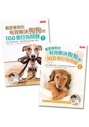 戴更基教你有效解決狗狗的100個行為問題 1+2 套書