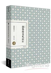 蒲魯塔克札記 Ⅳ