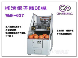 【1313健康館】WMH-637 搖滾銀子籃球機 (另有 冰棍球檯 / 足球檯 )