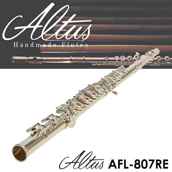 【非凡樂器】『送譜架、節拍器』ALTUS日本精緻手工長笛 AFL-807RE 原廠保固保修一年(非人為損壞)