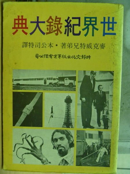 【書寶二手書T2／嗜好_MPK】世界紀錄大典_民64