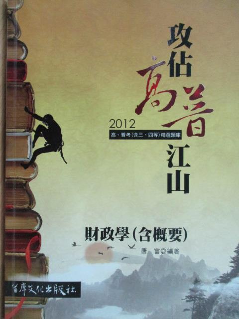 【書寶二手書T1／進修考試_YCD】攻佔高普江山_財政學(含概要)_唐富