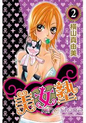 美女塾02(完)